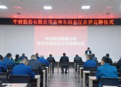 公司舉行花布車(chē)間主任公開(kāi)競(jìng)聘儀式