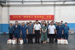 市總工會(huì)來(lái)公司開展“情系職工 夏送清涼”活動(dòng)