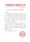 喜報！公司蟬聯(lián)2023年中國印染企業(yè)30強